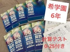 お値下げ【匿名配送】希学園 6年生 算数 ベーシック （１年分セット） お値下げ【匿名配送】希学園 6年生 算数 ベーシック （1年分セット）