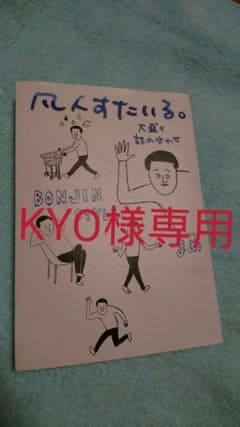 KYO様専用 凡人すたいる。 大盛り詰め合わせのサムネイル