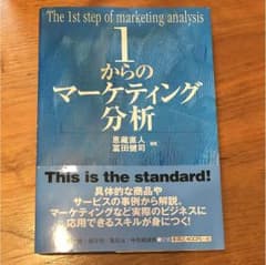1からのマーケティング分析のサムネイル