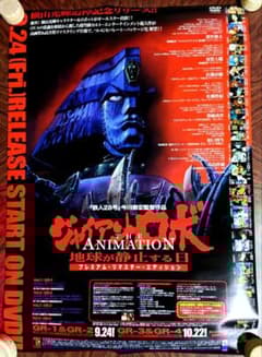 美品 貴重 レア ジャイアントロボ THE ANIMATION 販促用 ポスター
