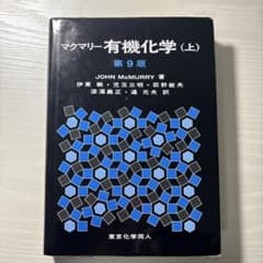 マクマリー有機化学 上のサムネイル
