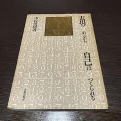 表現のあとから 自己はつくられる 中村英樹のサムネイル