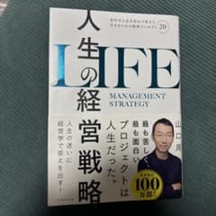 人生の経営戦略 : 自分の人生を自分で考えて生きるための戦略コンセプト20のサムネイル