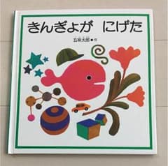 絵本 きんぎょがにげた 五味太郎のサムネイル