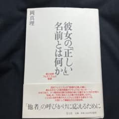 『彼女の「正しい」名前とは何か : 第三世界フェミニズムの思想』岡真里著　初版