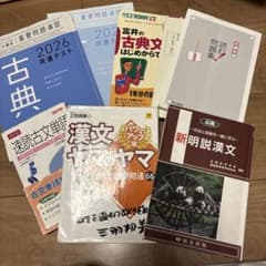 2026 古典・漢文　まとめ売り　6冊セットのサムネイル