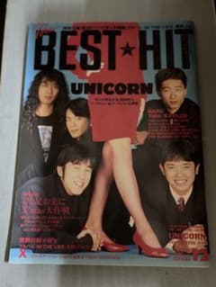 The BEST HIT 1991年12月号 UNICORN表紙 音楽雑誌のサムネイル