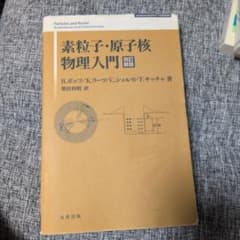 素粒子・原子核物理入門 改訂新版のサムネイル