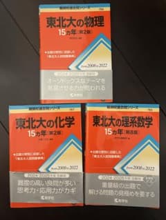 東北大 過去問 4冊セットのサムネイル