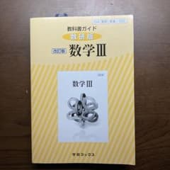 教科書ガイド 数研版 数学III 改訂版のサムネイル