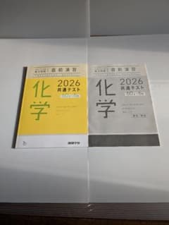 2026 共通テスト 化学 2冊セット　お値下げのサムネイル