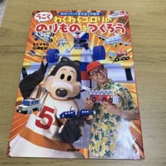 わくわくゴロリのうごくのりものをつくろうのサムネイル
