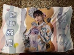 乃木坂46 個別フード付き夏タオル 齋藤飛鳥 - メルカリ