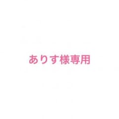 ありす様専用のサムネイル