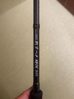 黒鯛工房！THE戦竿ヘチ硬調305！のサムネイル