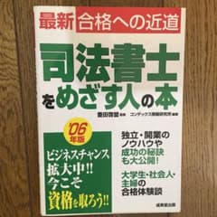 司法書士をめざす人の本 '06年版 合格への近道のサムネイル