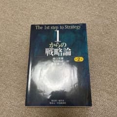 1からの戦略論 = The 1st step of Strategyのサムネイル