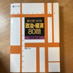 実力をつける政治・経済80題 改訂第2版 栗原久 Z会のサムネイル
