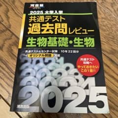 2025 大学入学共通テスト過去問レビュー 生物基礎・生物のサムネイル