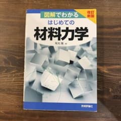 図解でわかる はじめての材料力学 改訂新版 有光隆 技術評論社のサムネイル