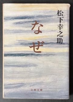 文春文庫 なぜ 松下幸之助著 /問いかえしをしなければならない時が来ている - 5