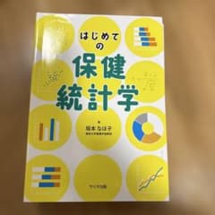 はじめての保健統計学のサムネイル
