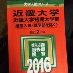 近畿大学 赤本のサムネイル