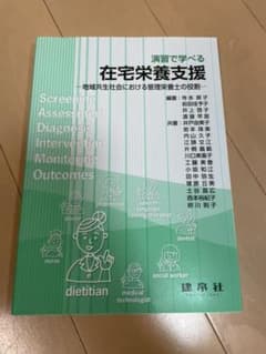 演習で学べる 在宅栄養支援 ―地域共生社会における管理栄養士の役割―のサムネイル
