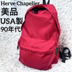 エルベシャプリエ　希少USAタグ　ナイロンディパック　リュック エルベシャプリエ 希少USAタグ ナイロンディパック リュック