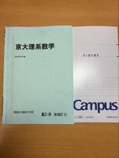 駿台】京大理系数学 2022/2023 冬期 三森司先生 - メルカリ