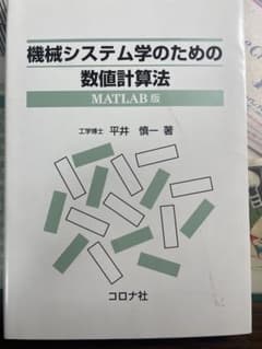 機械システム学のための数値計算法 MATLAB版のサムネイル