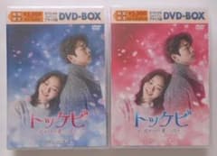新品◇トッケビ~君がくれた愛しい日 スペシャルプライス版DVD-BOX1&2