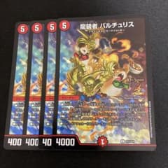 デュエルマスターズ 龍装者バルチュリス プロモ4枚のサムネイル