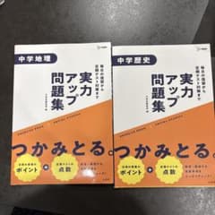 中学地理 中学歴史 実力アップ問題集 2冊セットのサムネイル