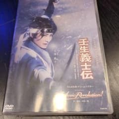 宝塚歌劇団 雪組 壬生義士伝 Music Revolution! DVD - メルカリ