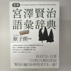 定本 宮澤賢治語彙辞典 (No.16) 定本 宮澤賢治語彙辞典 (No.16) - メルカリ