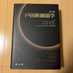 戸田新細菌学のサムネイル