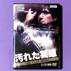 DVD 角川春樹監督作品 汚れた英雄 草刈正雄/浅野温子 - メルカリ