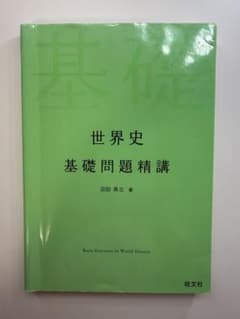 世界史基礎問題精講のサムネイル