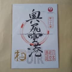 入手困難】御翔印 奥尻空港 HAC 北海道 - メルカリ