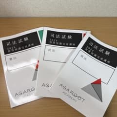 アガルート　司法試験 2024 短答知識完成講座 憲法•刑法•民法　3冊セットのサムネイル