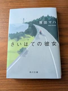 さいはての彼女 原田マハ 文庫本のサムネイル