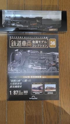 鉄道車両金属モデルコレクション C62形 蒸気機関車のサムネイル