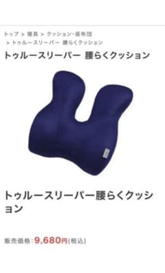 新品 トゥルースリーパー 腰らくクッションのサムネイル
