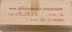 ニチハ 通気留付金具EX 左右接合部用 JEJ835のサムネイル