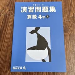 四谷大塚 予習シリーズ 演習問題集 算数 4年 上のサムネイル