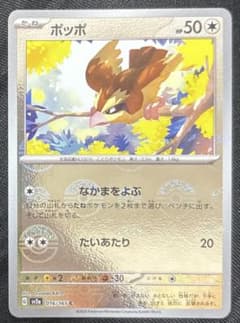 ポケカ ポッポ モンボミラー1枚120円 在庫1枚 - メルカリ
