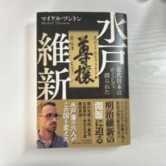 水戸維新 マイケル・ソントン著のサムネイル