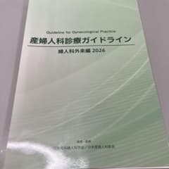 電子版あり【裁断済み】　産婦人科診療ガイドライン 産科編 2026 裁断済】産婦人科診療ガイドライン 婦人科外来編2026 - メルカリ