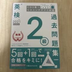 英検2級 2021年度 過去問題集 学研のサムネイル